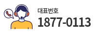 대표번호 1877-0113