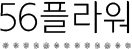 56플라워